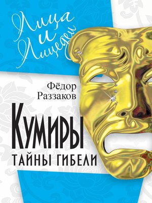 cover image of Кумиры. Тайны гибели